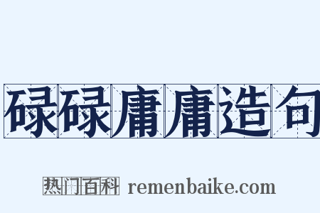 碌碌庸庸造句是什么意思的图片